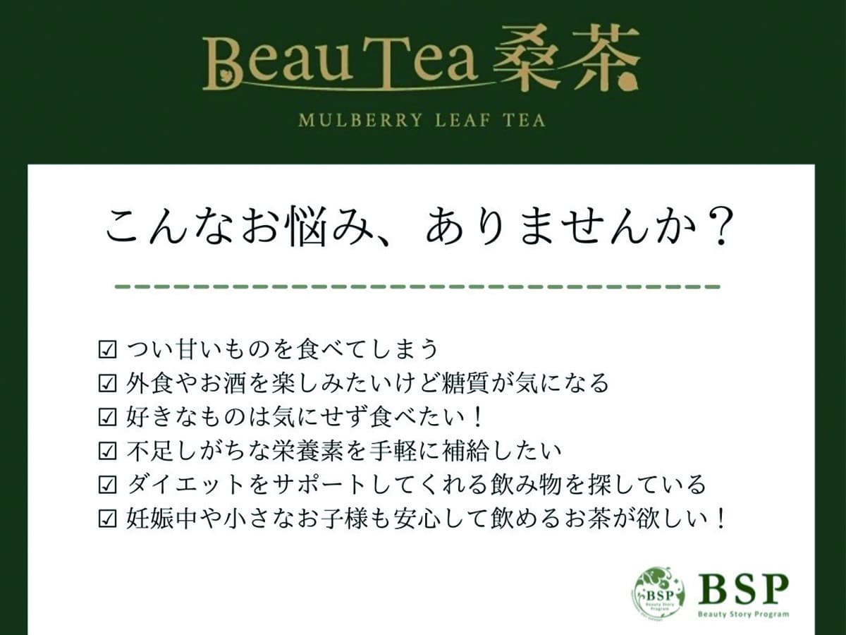 こんなお悩みありませんか?、つい甘いものを食べてしまう、外食やお酒を楽しみたいけど糖質が気になる、好きなものは気にせず食べたい、不足しがちな栄養素を手軽に補給したい、ダイエットをサポートしてくれる飲み物を探している、妊娠中や小さなお子様も安心して飲めるお茶が欲しい