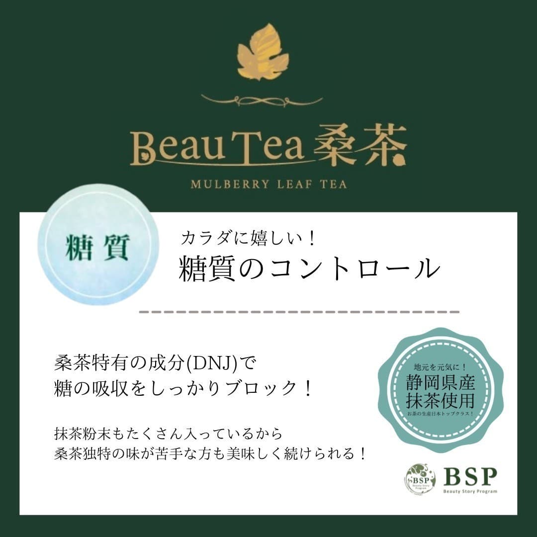 カラダに嬉しい!糖質のコントロール。桑茶特有の成分(DNJ)で糖の吸収をしっかりブロック!抹茶粉末もたくさん入っているから桑茶独特の味が苦手な方も美味しく続けられる!地元を元気に!お茶の生産日本トップクラス、静岡県産抹茶使用