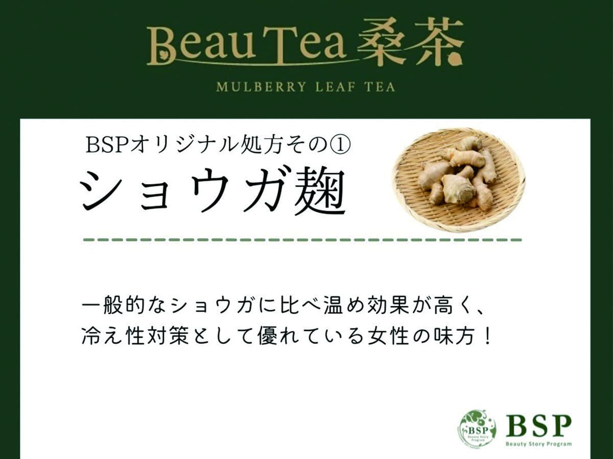 BSPオリジナル処方その1、ショウガ麹、一般的なショウガに比べ温め効果が高く、 冷え性対策として優れている女性の味方!