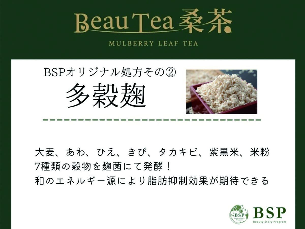 BSPオリジナル処方その2多穀麹、大麦、あわ、ひえ、 きび、 タカキビ 紫黒米、 米粉 7種類の穀物を麹菌にて発酵!和のエネルギー源により脂肪抑制効果が期待できる