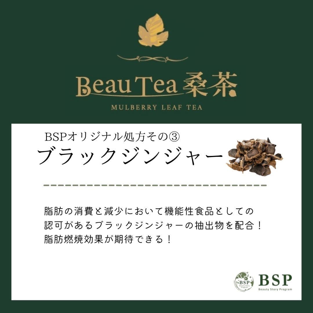 BSPオリジナル処方その3ブラックジンジャー、脂肪の消費と減少において機能性食品としての 認可があるブラックジンジャーの抽出物を配合! 脂肪燃焼効果が期待できる!