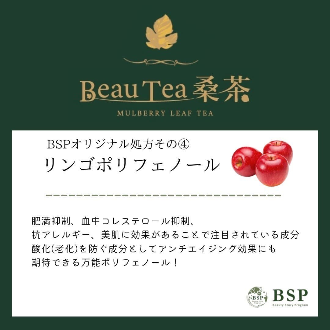 BSPオリジナル処方その4リンゴポリフェノール、肥満抑制、血中コレステロール抑制、抗アレルギー、 美肌に効果があることで注目されている成分酸化(老化)を防ぐ成分としてアンチエイジング効果にも期待できる万能ポリフェノール!