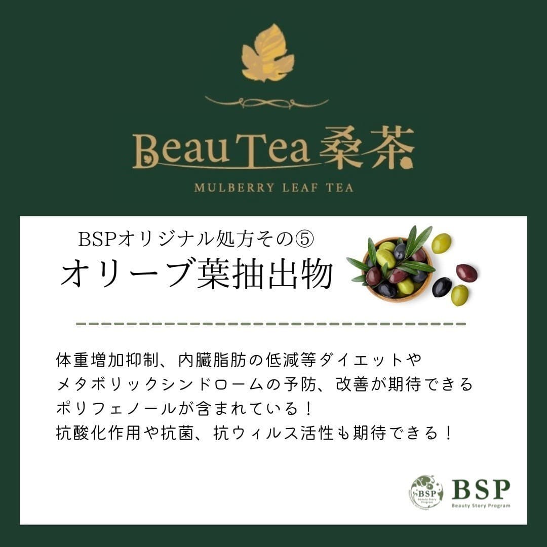 BSPオリジナル処方その5 オリーブ歯抽出物 体重増加抑制、内臓脂肪の低減等、ダイエットやメタボリックシンドロームの予防、改善が期待できるポリフェノールが含まれている!抗酸化作用や抗菌、抗ウィルス活性も期待できる!