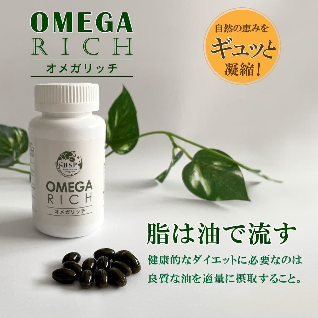 脂は油で流す健康的なダイエットに必要なのは良質な油を適量に摂取すること。オメガリッチはスーパーフードの恵みをそのままカプセルにギュッと凝縮。流れるカラダへと導きます。
