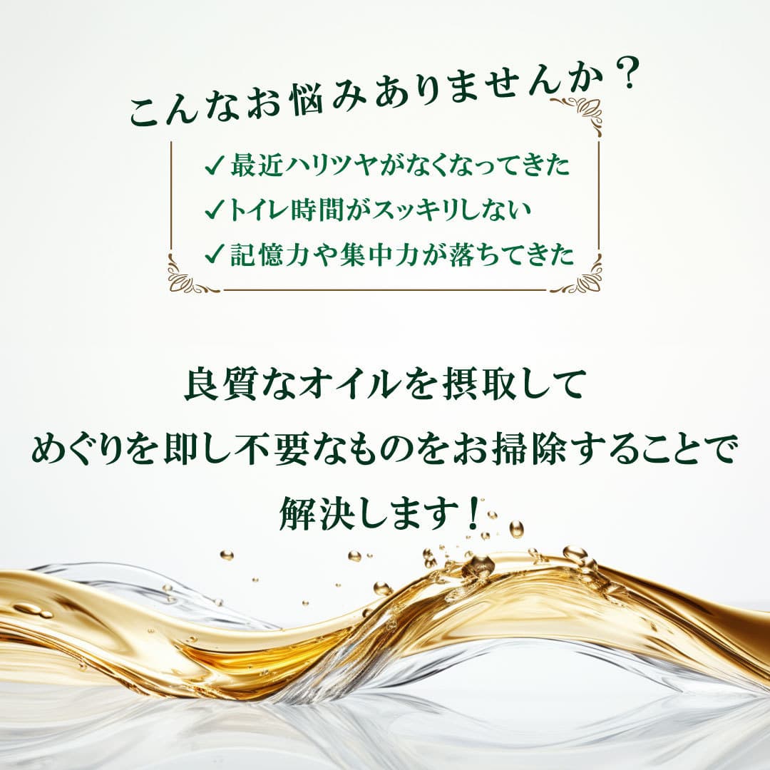 \ こんなお悩みありませんか? /★最近ハリツヤがなくなってきた★トイレ時間がスッキリしない★記憶力や集中力が落ちてきた、良質なオイルを摂取してめぐりを即し不要なものをお掃除することです解決策します!