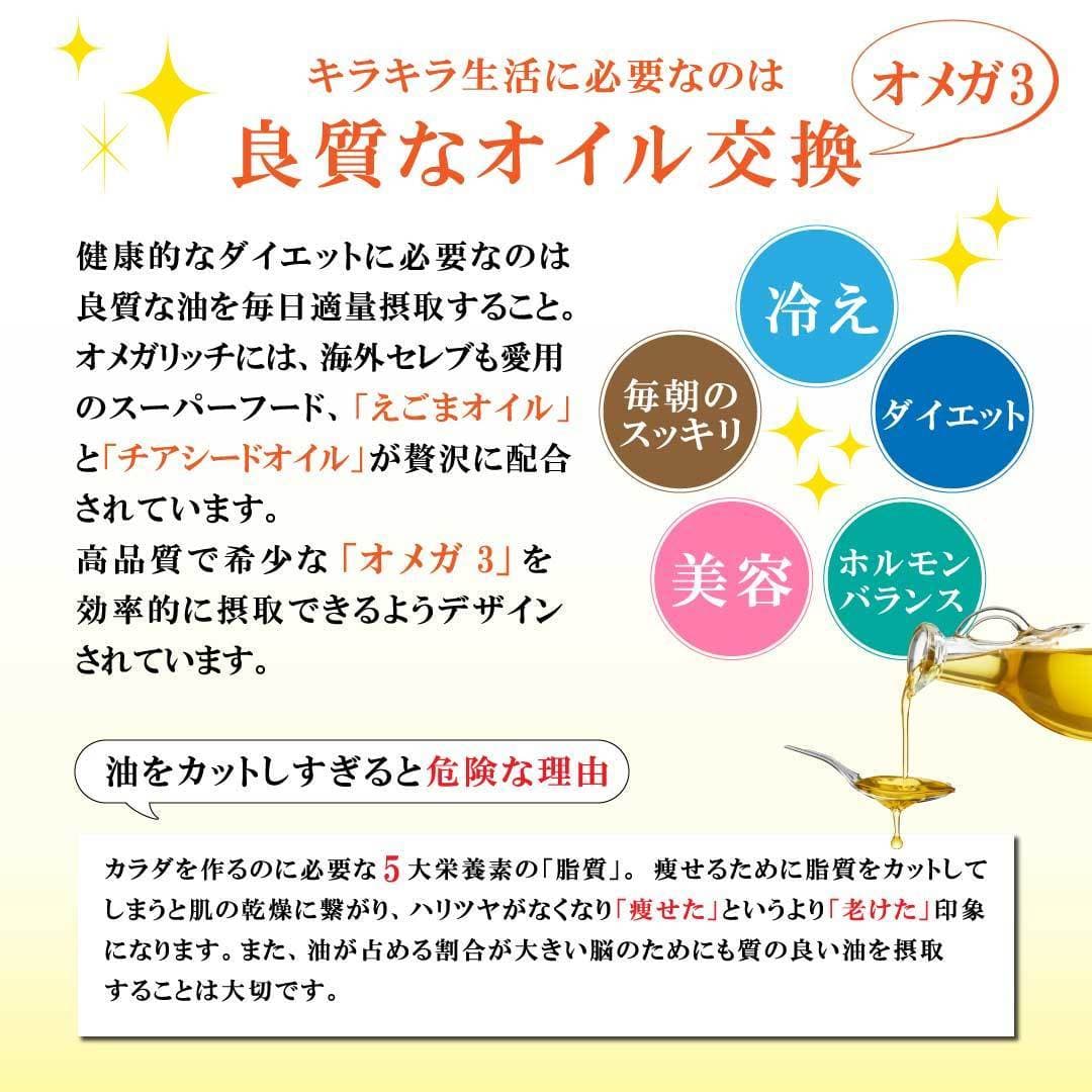 キラキラ生活に必要なのは\ 「オメガ 3」で良質なオイル交換 /健康的なダイエットに必要なのは良質な油を毎日、適量摂取すること。オメガリッチには海外セレブも愛用のスーパーフード、えごまオイルとチアシードオイルが贅沢に配合されています。高品質で希少なオメガ 3 を効率的に摂取できるようデザインされています。\ 油をカットしすぎると危険! /カラダを作るのに必要な 5 大栄養素の「脂質」。痩せるために脂質をカットしてしまうと肌の乾燥に繋がり、ハリツヤがなくなり「痩せた」というより「老けた」印象になります。また、油が占める割合が大きい脳のためにも質の良い油を摂取することは大切です。