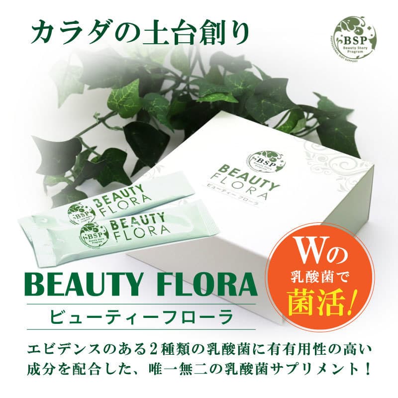 カラダの土台創り、BEAUTYFLORA(ビューティーフローラ)Wの乳酸菌で菌活、エビデンスのある2類の乳酸菌に有有用性の高い成分を配合した唯一無二の乳酸菌サプリメント