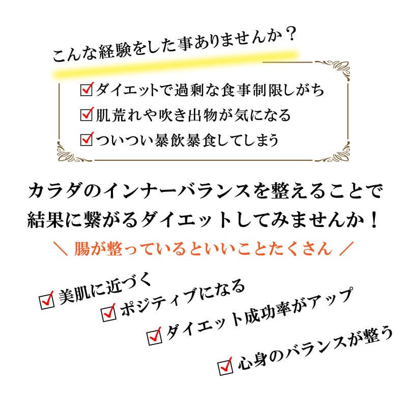 こんなお悩みありませんか?ダイエットで過剰な食事制限しがち、肌荒れや吹き出物が気になる、つい暴飲暴食してしまうカラダのインナーバランスを整えることで結果に繋がるダイエットしてみませんか!\ 腸が整っているといいことたくさん /★美肌に近づく★ポジティブになる★ダイエット★心身のバランスが整う