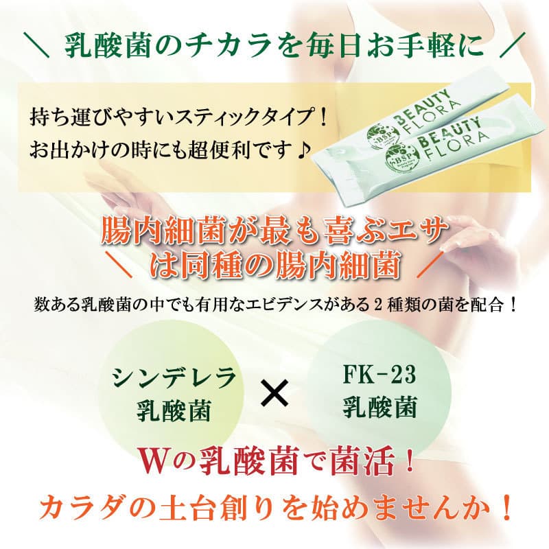 \ 乳酸菌のチカラを毎日お手軽に /持ち運びやすいスティックタイプなのでお出かけの時にも超便利です!\ 腸内細菌が最も喜ぶエサは同種の腸内細菌 /数ある乳酸菌の中でも有用なエビデンスがある2種類の菌を配合!シンデレラ乳酸菌✕FK-23乳酸菌、Wの乳酸菌で菌活!カラダの土台創りを始めませんか!!