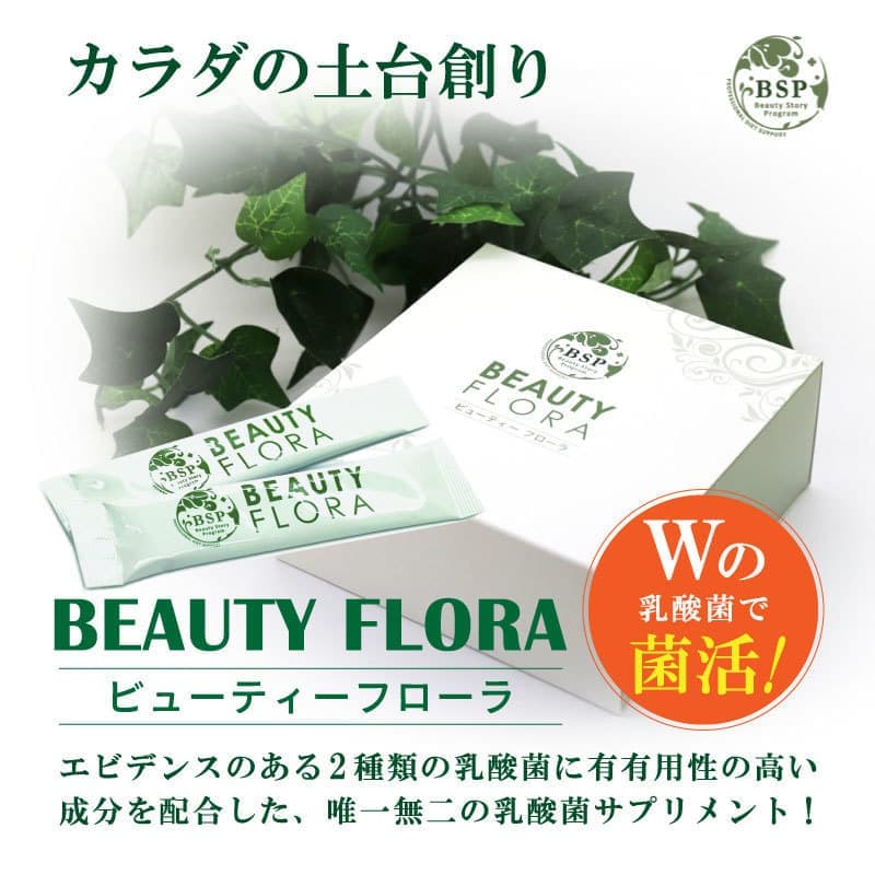 カラダの土台創り、BEAUTYFLORA（ビューティーフローラ）Wの乳酸菌で菌活、エビデンスのある2類の乳酸菌に有有用性の高い成分を配合した唯一無二の乳酸菌サプリメント